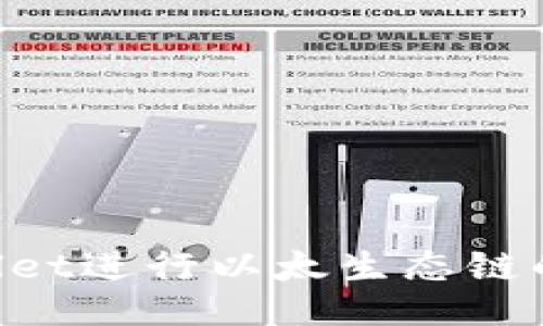 如何使用TPWallet进行以太生态链的兑换：全面指南