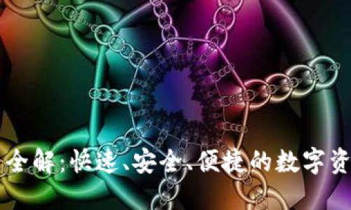 区块链提币全解：快速、安全、便捷的数字资产提款指南