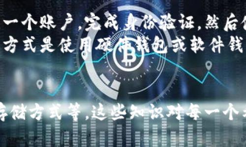    比特币与区块链：两者的关系与区别深入解析  / 

 guanjianci  比特币, 区块链, 加密货币, 数字资产  /guanjianci 

 引言 
 在今天的数字经济时代，比特币（Bitcoin）和区块链（Blockchain）常常被放在一起讨论，许多人可能会认为它们是同一种东西。然而，虽然两者之间有着密切的关联，但它们实际上是不同的概念。本文将深入探讨比特币与区块链的基本定义、工作原理、应用场景等，并逐一回答一些常见问题，以帮助读者理解这两者之间的关系。

 什么是比特币？ 
 比特币是一种去中心化的数字货币，最初由一个化名为中本聪（Satoshi Nakamoto）的人或团队在2009年提出。比特币允许用户彼此之间直接进行交易，而无需中介机构（如银行或支付公司）。这使得比特币具有匿名性和跨国性，是一种全球性的数字资产。
 比特币的最大特点在于，它是通过一种称为“挖矿”的过程生成的。用户（矿工）通过解决复杂的数学问题来验证交易，并在此过程中获得新生成的比特币作为奖励。比特币的供应总量被限制在2100万枚，这一特性使得比特币具有稀缺性，并进一步推动其在投资市场上的价值。同时，比特币的交易记录被存储在一个叫做区块链的分布式账本中，确保了交易的透明性和安全性。

 什么是区块链？ 
 区块链是一种去中心化的分布式账本技术。简单来说，区块链就是一个由多个区块组成的链式数据结构，每个区块中包含了若干笔交易记录。区块链技术的核心在于其能够在没有中央控制机构的情况下，实现信息的透明共享和安全存储。
 区块链每次增加新区块时，都会经过多个节点的验证，并通过复杂的加密算法来确保数据的安全性和不可篡改性。由于区块链是分布式存储的，任何参与网络的用户都可以访问到完整的交易记录，这使得区块链在金融、供应链、医疗等多个领域都得到了广泛应用。

 比特币与区块链之间的关系 
 一言以蔽之，比特币是建立在区块链技术之上的，它的交易记录被存储在区块链中。换句话说，比特币是区块链的一种应用。区块链是支持比特币等加密货币的底层技术，但区块链本身的应用场景远不止于比特币。除了加密货币外，区块链还可以支持智能合约、去中心化金融（DeFi）、供应链管理等多种场景。
 在比特币的运作中，区块链起着至关重要的作用。比特币的每一笔交易都需要经过区块链的验证，参与网络的矿工通过竞争计算，来验证这些交易并将其打包到新的区块中。这种去中心化的验证过程确保了比特币交易的安全性和准确性，而区块链的透明性也让每一个人都可以查看到所有交易记录。

 可能相关的问题解答 

 问题1：比特币和区块链的主要区别是什么？ 
 比特币和区块链的主要区别在于，前者是一种加密货币，而后者是一种技术。比特币是由特定的程序生成和管理的资产，其价值受到供需关系的影响；而区块链是一种技术框架，能够支持多种不同类型的应用。简而言之，比特币依赖于区块链技术，但区块链的使用并不局限于比特币。
 此外，比特币的价值可以波动很大，而区块链作为技术本身并没有经济价值。区块链可以用于多种用途，如智能合约、身份验证、数据存储等，而比特币仅用于作为一种货币或价值储存手段。

 问题2：区块链技术如何保障交易的安全性？ 
 区块链技术通过多个机制来保障交易的安全性。首先，区块链使用了加密技术，所有交易记录都通过哈希算法进行加密。这意味着，任何想要篡改记录的人都必须重新计算整个链上的所有哈希值，这是几乎不可能实现的。其次，去中心化的特性确保了没有单一节点可以控制整个网络，这使得攻击者很难成功地进行双重支付或其他欺诈活动。
 另外，区块链的透明性也是其安全性的重要部分。虽然交易是匿名的，但每笔交易都被记录在链上，用户可以随时查看交易记录。因此，即使是新用户也能检索到以前的交易，从而确保了交易的公正性。

 问题3：区块链能否用于其他领域？ 
 是的，区块链技术在金融以外的许多领域都具有广泛的应用潜力。比如在供应链管理中，区块链可以追踪货物的原材料来源，确保供应链的透明性和可追溯性。在医疗领域，区块链可以用于安全地管理患者数据，确保医疗记录的完整性和隐私保护。
 此外，区块链还可以用于身份验证、版权保护、投票系统等方面。在这些应用中，区块链都能提供安全、透明和去中心化的解决方案，从而提高效率和降低欺诈的风险。

 问题4：比特币的价值波动为何如此剧烈？ 
 比特币的价值波动主要受供需关系的影响。当更多的人或者机构开始接受比特币作为支付手段时，其需求将增加，进而推动价格上涨。反之，如果市场对比特币的信心减少，需求下降价格则会大幅下跌。
 另一个影响因素是市场投机行为。由于比特币相对较新，许多投资者都将其视为一种投机工具，而非实用商品。这种不确定性和投机情绪通常会导致价格剧烈波动。此外，政府法规和政策的变动也可能对比特币的价值产生重要影响。例如，某国政府若限制比特币的交易，往往会导致价格下跌。

 问题5：比特币的未来趋势是什么？ 
 比特币的未来趋势受多种因素的影响，其中包括技术的进步、市场接受度的提高和监管政策的变化。随着越来越多的机构和企业开始承认比特币的价值，预计将会有更多的投资流入这一市场，推动其长期增长。而一些分析师预测，比特币将可能成为一种新兴的数字黄金，作为价值储存的手段。
 然而，比特币市场也面临着一定的挑战，例如扩大交易网络的效率、处理高频交易和降低交易成本等。此外，政府如何对待加密货币的监管政策也将对比特币的未来产生重大的影响，过度的监管可能会影响其市场表现。

 问题6：如何购买和存储比特币？ 
 购买比特币通常有几种方式，最常见的方式是通过加密货币交易平台。在这些平台上，用户可以使用法币（如美元、人民币等）购买比特币。购买过程相对简单，用户只需创建一个账户，完成身份验证，然后使用银行转账或信用卡进行充值，之后即可购买比特币。
 购买后，存储比特币很重要。用户可以将比特币存储在交易平台提供的数字钱包中，但这并不推荐，因为一旦交易平台出现安全问题，用户的资产可能会面临风险。更安全的方式是使用硬件钱包或软件钱包，用户可以将私钥保存在自己的设备中，从而有效防止比特币被盗。

 结论 
 在本文中，我们详细讨论了比特币与区块链的关系，解释了它们各自的定义、特点和应用场景。同时，通过分析一系列相关问题，帮助理解比特币的价值波动、未来趋势及其存储方式等。这些知识对每一个希望参与数字货币投资或了解区块链技术的人都具有重要意义。比特币和区块链的未来仍充满可能，而掌握这些基本知识无疑是迈出第一步的重要前奏。