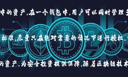   如何在TPWallet上取消波场链授权 / 
 guanjianci TPWallet, 波场链, 取消授权, 数字资产管理 /guanjianci 

引言
在数字资产管理中，用户面临越来越多的链上交易和授权问题。特别是在去中心化金融（DeFi）平台上，用户需要授权某些交易或合约才能使用他们的资产。这这种情况下，TPWallet作为一个多链钱包，可以帮助用户管理他们在波场链上的资产。有时，用户可能需要取消先前的授权。本文将详细介绍如何在TPWallet上取消波场链的授权，以及与此相关的其它问题和解决方案。

TPWallet是什么？
TPWallet是一款支持多种区块链的数字钱包，特别是在波场（TRON）链上具备强大的功能。TPWallet提供了对资产的管理、转账、交易、以及DApp的访问等多种功能。用户可以在钱包中方便地查看和管理自己的数字资产，参与DeFi和NFT市场。

波场链的授权机制
在波场链上，用户往往需要向某个合约授权自己的资产使用权。这意味着用户允许该合约提取一定数量的代币、进行交易等操作。虽然这种机制提高了智能合约的灵活性，但也带来了安全隐患。例如，一旦不再需要某个合约的操作权限，用户应该及时取消授权，以保护他们的资产。这里我们将讨论如何在TPWallet上进行这一操作。

如何在TPWallet上取消波场链的授权
取消授权的步骤大致如下：
ul
    li打开TPWallet应用并进入你的账户。/li
    li在菜单中找到“授权管理”或者“权限设置”选项。/li
    li在授权列表中找到你希望取消授权的合约。/li
    li点击该合约，进入详细信息页面。/li
    li选择“取消授权”或类似选项。/li
    li确认操作，等待交易确认。/li
/ul
需要注意的是，取消授权的过程通常会涉及到一次区块链交易，因此用户需确保有足够的TRX以支付手续费。

常见问题及解决方案

问题1: 取消授权后我的资产安全吗？
在波场链上，取消授权之后，你的资产将不再被该合约控制，也就是说该合约无法再从你的账户中提取代币。这会极大地增加你的资产安全性，尤其是在你不再使用某个合约或DApp时。但是，用户仍然需要保持警惕，确保没有被恶意合约授权。建议定期检查你的授权列表，定期注销不再使用的合约。

问题2: 如何确认我已成功取消授权？
在TPWallet中，用户可以在“授权管理”界面查看当前的所有授权状态。如果你成功取消了授权，那么该合约应不再出现在你的授权列表中。同时，还可以在区块链浏览器中输入你的地址，查看你的合约授权信息来进一步确认。务必留意合约地址，确保你查看的是正确的信息。

问题3: 为什么我无法取消授权？
如果无法取消授权，可能会出现几种情况。首先是网络问题，确保你的设备正常连接互联网并与区块链节点达成连接。其次，可能是由于合约的限制，某些合约在设计上不允许用户取消授权。最后，检查你的账户余额，确保有充足的TRX支付手续费。如果问题依旧，请联系TPWallet的客服支持获得帮助。

问题4: 取消授权的手续费是多少？
取消授权通常需要支付交易手续费，这个费用以TRX计价。手续费的具体数额取决于网络的拥堵情况以及你设置的交易速度。选择更高的交易费用通常能加快交易速度，另一方面，确定你有足够的TRX余额是必需的，以防无法进行交易。可以查询当前霸场链的收费标准，以确保了解持续的成本。

问题5: 取消授权是否会影响我的其他交易？
取消某个合约的授权并不会对你的其他交易产生影响。你仍然可以自由转账、接收资产，甚至可以在交易所交易你的代币。取消授权只是阻止了特定合约访问你账户中的资产。在一个钱包中，用户可以同时管理多个合约的授权关系，这种灵活性使得TPWallet具有高度的适应性。此外，用户也能根据自己的需求及时调整授权策略。

问题6: 如何防止将来不必要的授权？
为了防止将来进行不必要的授权，用户在使用DeFi和DApp时应格外谨慎。始终确保所使用的合约是可信赖的，查看社区评论和指导文档，深入理解合约的功能和安全标准。尽量只在绝对需要的情况下进行授权，当不再使用时及时取消。此外，定期审查你的授权状态，并保持良好的资产管理习惯，可以有效防止不必要的风险和损失。

总结
在TPWallet上取消波场链的授权操作相对简单明了，但用户在进行数字资产管理时仍要保持谨慎。通过了解各类相关问题与解决方案，用户可以更有效地管理他们的资产，为安全投资提供保障。随着区块链技术的发展，更多的管理工具与安全措施将会不断更新，建议用户密切关注相关信息，以确保最佳的资产管理体验。