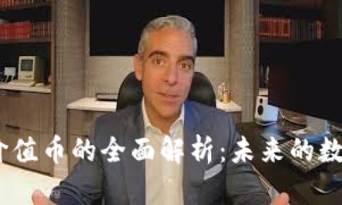 2019年区块链价值币的全面解析：未来的数字资产投资机会