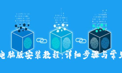 TPWallet电脑版安装教程：详细步骤与常见问题解答