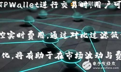   全面解析：使用TPWallet进行BNB交易的手续费及影响因素 / 

 guanjianci TPWallet, BNB交易, 手续费, 区块链 /guanjianci 

在数字货币交易领域，手续费是每个投资者在进行交易时都要考虑的重要因素，尤其是在使用去中心化钱包（如TPWallet）进行BNB（币安币）交易时。手续费的计算不仅影响到投资的成本，也关系到交易的效率。在本文中，我们将深入探讨使用TPWallet进行BNB交易时需要支付多少手续费，以及手续费的组成部分、影响因素、与其他钱包的比较、如何手续费支出等相关内容。

1. BNB交易中的手续费概述
BNB（币安币）是币安交易所发行的加密货币，广泛用于交易手续费折扣、Token销售、借贷等功能。每当用户通过TPWallet进行BNB交易时，都需要支付一定的手续费。一般来说，BNB交易手续费由区块链网络的交易费用和钱包服务的额外费用组成。交易费用通常以每笔交易的gas费用来计算，单位是gwei。TPWallet通常会根据区块链的实际情况和网络拥堵程度动态调整其手续费。

2. TPWallet手续费的具体计算
在TPWallet中，用户进行BNB交易时需要支付的手续费主要包括两部分：链上的交易手续费和TPWallet平台的服务费。链上手续费由区块链网络确定，用户可以在进行交易时指定希望支付的gas费，这样可以加快交易确认的速度。如果用户选择较低的gas费，则交易可能会被延迟确认。

TPWallet作为一个去中心化钱包，通常不会收取额外的服务费用，但在某些情况下，例如在进行特定的DApp操作时（如去中心化交易所的交易），可能会涉及到额外的手续费。这些额外费用通常是由DApp或者交易对本身设定的。

3. 手续费的影响因素
多数用户可能会发现，手续费的高低与网络的拥堵程度密切相关。在网络高峰期，更多用户同时进行交易，导致交易确认时间延长。这时，用户可能需要支付更高的手续费来优先处理其交易。因此，了解如何在不同网络状态下选择合适的手续费，能够有效降低交易成本。

此外，用户的交易方式和使用的智能合约数量也会影响手续费。例如，在进行复杂的合约交互时，消耗的gas量会增加，进而提高手续费。了解自己进行的操作种类和相应的gas消耗可以帮助用户在交易时做出更合理的手续费选择。

4. 手续费与其他钱包的比较
在数字货币领域，有许多去中心化钱包供用户选择，如MetaMask、Trust Wallet等。每个钱包的手续费计算方式略有不同，用户在进行BNB交易时也应考虑这些差异。例如，MetaMask和TPWallet在手续费的设定上可能采取不同的策略，MetaMask会根据以太坊网络的状态自动调整。而TPWallet则允许用户手动设置某些参数，从而在一定程度上提升了用户的自主选择性。

综上所述，不同钱包的手续费结构及其灵活性都会对用户的选择产生影响。选择最适合自己的钱包，同时关注手续费动态，将帮助用户更聪明地进行数字资产管理。

5. 如何手续费支出
在BNB交易中，手续费支出是每个用户都应关注的问题。以下是几种方法可以帮助用户降低折扣：

ul
listrong选择适当的交易时间：/strong在网络流量较低的时段进行交易，比如晚上或周末。此时手续费可能更低。/li
listrong监控网络状态：/strong使用一些工具监测当前网络的gas费用，从而选择最佳的手续费水平。/li
listrong使用批量交易：/strong合并多个小额交易为一个大交易，能降低每笔交易的平均手续费。/li
listrong选择合适的DApp：/strong在交互操作时选择手续费较低的去中心化应用（DApp），这能减少额外的成本。/li
/ul

6. 常见问题解答
为了使用户对TPWallet在BNB交易中涉及的手续费有更全面的理解，我们收集了以下6个常见问题，并进行了详细解答：

问题1：TPWallet的手续费是固定的吗？
TPWallet的手续费并不是固定的，主要受区块链网络状态影响。用户可以选择在较高的网络流量期内支付更高的手续费，以提高交易确认速度，而在流量较低时，则可以减低手续费。虽然TPWallet基本不收取额外的服务费用，但复杂的操作也可能需要支付额外的手续费。

问题2：如何查看目前的交易手续费？
用户可以通过TPWallet应用程序查看当前的交易手续费情况。通过使用第三方工具或访问相关网站，用户也可以实时监控整个区块链网络的gas费用。这些工具通常提供了详细的数据图表，帮助用户了解手续费变化趋势，从而作出更好的交易决策。

问题3：在TPWallet进行BNB转账，手续费是多少？
在TPWallet进行BNB转账时的手续费通常由当前网络状态决定。用户可以在进行转账时选择合适的手续费级别来满足其需求。手续费可能会根据实时网络情况而有所波动，因此最好在进行转账前检查当前的gas费用。此外，用户在转账过程中也应注意设置恰当的手续费，以确保转账顺利完成，避免因手续费过低而导致交易延误的问题。

问题4：TPWallet手续费相比其他钱包是否更具优势？
TPWallet的手续费灵活性和透明度可能让其在某些情况下具备优势。例如，用户可以手动调整手续费以适应当前的网络状况，而其他钱包可能采用固定费率模式。此外，TPWallet通常不收取额外的服务费用，这也对于频繁交易的用户有一定利好。但特定情况下，手续费的绝对值可能依然高于其他竞争钱包，所以在选择时，用户应综合考量自己的交易习惯和手续费要求。

问题5：TPWallet手续费能否通过BNB抵扣吗？
是的，BNB拥有手续费抵扣功能，用户在币安交易所进行交易时，可以使用BNB支付手续费，以享受手续费折扣。这项优惠会减少用户的实际交易成本，从而提高交易的灵活性。在TPWallet进行交易时，用户可在钱包中的设置里启用该选项，从而一并使用BNB支付交易时的手续费。

问题6：如何处理手续费过高的问题？
如果发现手续费过高，用户可以尝试以下几种策略：首先，考虑在网络流量较低的时候进行交易，比如避开周一的交易高峰以及大型市场事件影响的时段；其次，使用一些工具监控实时费用，通过对比过滤低于某个gas费用的交易数据来节省开支；最后，寻求使用较少交互的交易方式，以减少复杂度和因此产生的额外手续费。

通过以上分析，相信用户对于TPWallet进行BNB交易时所需要支付的手续费、计算方式和策略有了更深入的了解。在选择使用TPWallet或其他数字钱包时，关注手续费的动态变化，将有助于在市场波动与费用绝对值之间找到平衡，从而做出更有利的投资决策。