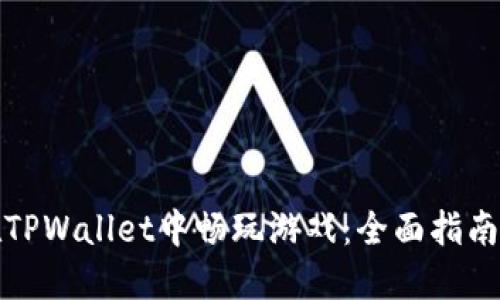如何在TPWallet中畅玩游戏：全面指南与技巧