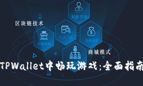 如何在TPWallet中畅玩游戏：全面指南与技巧