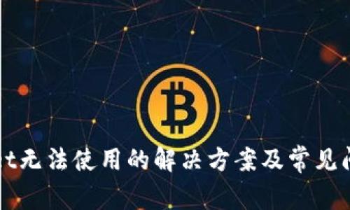 TPWallet无法使用的解决方案及常见问题解析