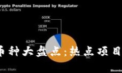 2021年区块链币种大盘点：热点项目与投资机会解