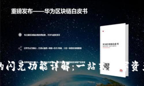 TPWallet的闪兑功能详解：一站式数字资产快速兑换