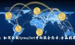 : 如何识别tpwallet中的假合约币：全面指南