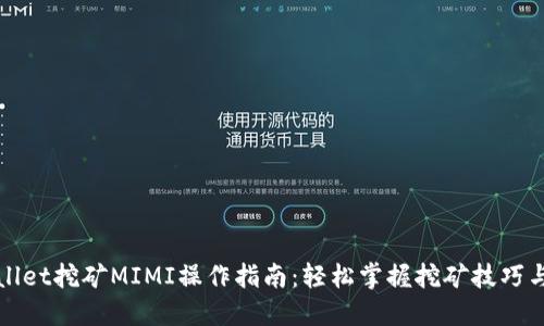 TPWallet挖矿MIMI操作指南：轻松掌握挖矿技巧与策略