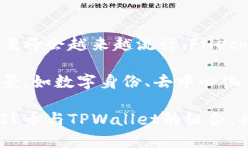 jiaotiFIL币提到TPWallet的哪个链？/jiaoti
FIL币, TPWallet, 区块链, 加密货币/guanjianci

在如今的数字资产世界，区块链技术和加密货币已经成为了许多投资者关注的热点话题。而FIL币（Filecoin）和TPWallet之间的关系，正在吸引越来越多用户的目光。本文将探讨FIL币的特性、TPWallet的功能以及它们之间的联系，并解答常见问题，以帮助用户更深入地理解这一领域。

FIL币是什么？
Filecoin（FIL）是一个基于区块链技术的去中心化存储网络，旨在为用户提供分布式的数据存储服务。在Filecoin网络中，用户可以通过向网络提供存储空间来获得FIL币的奖励，这一过程被称为“矿工挖矿”。根据Filecoin的白皮书，用户可以用FIL币向数据提供者支付存储费用，从而实现数据的去中心化存储与访问。

Filecoin的核心技术基于IPFS（InterPlanetary File System），它是一种新的数据存储协议，利用分布式文件存储技术来实现数据的快速检索和高效存储。由于文件是按照哈希地址存储，而不是传统的域名地址，用户能够更安全、更稳定地访问数据。

TPWallet是什么？
TPWallet是一款支持多链和多种加密资产的钱包应用，旨在为用户提供安全、便捷的数字资产管理服务。它支持ERC20、BEP20、TRC20等多种标准的代币，用户可以轻松地进行转账、收款和交易。

TPWallet的特点在于其用户友好的界面和强大的功能，包括但不限于一键兑换、资产多样化管理、实时行情查询等。它通过简化钱包的使用流程，使得即便是新手用户也能轻松上手。

FIL币与TPWallet的关系
FIL币作为去中心化存储协议的代币，可以在TPWallet中进行存储、转账等基本操作。TPWallet不仅支持FIL的存储，还可能会提供FIL与其他加密资产的交易服务。这意味着，用户可以通过TPWallet轻松管理自己的FIL资产。

此外，由于TPWallet支持多链操作，用户可以在一个平台上管理多种数字资产，提高了资产管理的灵活性与便利性。对于那些参与Filecoin网络并希望通过TPWallet进行资产管理的用户来说，TPWallet无疑是一个优秀的选择。

常见问题解答

1. Filecoin的存储原理是怎样的？
Filecoin采用的是一种去中心化的存储网络模型，它依托于IPFS体系，将文件数据分散存储在网络中的多个节点上，这些存储节点也称为“矿工”。每当用户将文件上传到Filecoin网络时，这一过程会被划分为两个主要部分：存储证明和检索证明。

存储证明是矿工必须证明他们确实在存储用户数据。Filecoin网络使用“时空证明”（Proof of Spacetime，PoSt）机制，确保矿工在一定时间内实际存储了用户提供的数据。同时，通过此方式，用户可以为数据存储支付一定数量的FIL，这种机制鼓励用户贡献存储资源。

在文件检索时，用户仅需通过文件的哈希地址来访问存储在网络中的数据，便于安全与快速访问。这样，用户的数据不再集中于某个平台，而是分布在多个节点上，大大增强了数据的安全性与冗余性。

2. TPWallet的使用安全性如何保障？
TPWallet在安全性设计上采取了多种措施，以保障用户的资产安全。首先，用户的私钥仅存储在用户的本地设备上，而不是在服务器中，使得黑客攻击的风险大大降低。用户在使用TPWallet时，通过设置安全密码和交易密码能够再次提高资产的安全性。

其次，TPWallet还提供了双重身份验证功能，用户在进行敏感操作时需要通过手机等多重验证方式确认身份，进一步保障用户的账户安全。此外，TPWallet会定期进行安全审计，及时修复潜在的安全漏洞，保护用户的资产不受损害。

最后，为了增强用户对钱包的信任，TPWallet会定期向用户发布安全更新和公告，提醒用户及时更新软件以应对新出现的安全威胁。通过这些综合性的安全设计，TPWallet致力于为用户提供一个安全、可靠的数字资产管理平台。

3. 如何在TPWallet中获取和使用FIL币？
在TPWallet中获取FIL币，可以通过几种渠道。首先，用户可以直接在TPWallet中进行FIL币的购买。TPWallet支持与多种主流交易所的API对接，用户可以利用法币、其他加密货币等方式购买FIL币。

其次，用户还可以通过参与Filecoin网络的矿工挖矿过程，获得FIL币作为奖励。需要自行搭建Filecoin节点并参与数据存储。这种方式在提高用户FIL资产的效率的同时，也能直接参与到Filecoin网络的构建中，获取更多的回报。

在使用FIL币时，用户可以通过TPWallet进行各种操作，包括转账、兑换等。通过设置目标地址并选择转换的数量，用户便可将FIL币转账给其他用户或交易所。在这一过程中，TPWallet将确保交易的安全与可靠，及时推送交易结果给用户。

4. Filecoin和其他存储解决方案的比较
Filecoin与传统的云存储解决方案（如AWS、Google Cloud等）相比，有显著的去中心化优势。传统的云存储方式，由于数据被集中存储在某一服务提供商的服务器上，容易受到黑客攻击、服务中断等风险。

而Filecoin分布式存储不仅增强了数据的安全性与可靠性，还能通过市场机制激励用户提供存储资源，从而不断存储利用率和价格。这种去中心化的办法还能使用户拥有更高的数据主权，减少对单一服务提供商的依赖。

此外，Filecoin高效的市场机制也促进了数据存储的价格竞争，使用户能以较低的成本获取存储服务。这些特性，使得Filecoin成为一个更具前景的存储解决方案，并对传统的中心化存储造成了冲击。

5. 如何选择合适的数字钱包？
选择合适的数字钱包，首先需要考虑的是安全性。一个好的数字钱包需具备多重验证、私钥本地存储等安全功能，以保障用户资产安全。TPWallet作为一款多链数字资产钱包，其安全设计让用户更具信心。

其次，用户需关注钱包支持的资产类型。确保选择的钱包能够支持其所持有的各类加密资产。TPWallet支持多种标准代币，适合大部分数字货币用户。

使用便利性也是一个重要考虑因素。用户希望钱包能够提供清晰的操作流程，便利的转账和交易功能。TPWallet的用户友好界面正是其一大亮点，搭配实用的功能为用户提供了很好的体验。

6. FIL币的未来发展趋势
在区块链技术演进的过程中，Filecoin作为去中心化存储的领先者，有望在未来继续引领市场。随着数据需求量的快速增长，去中心化存储解决方案将会越来越流行，Filecoin依托其独特的市场机制与技术架构，提高了市场的竞争力。

同时，Filecoin与各大技术公司的合作，进一步推动了其在实际应用中的落地。未来，Filecoin有可能会与不同领域的公司合作，推动更多的使用场景，如数字身份、去中心化金融等应用，拓展FIL币的实用性。

总之，FIL币与TPWallet之间的关系，展现了去中心化存储技术与便捷数字资产管理的结合，预示着数字资产领域的美好未来。对用户而言，了解FIL币与TPWallet的组合，将为其在数字资产投资和使用提供有力的支持。