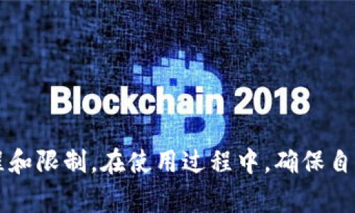   TPWallet可以跨行转账吗？全面解读跨行转账的功能与限制 / 

 guanjianci TPWallet, 跨行转账, 数字钱包, 电子支付 /guanjianci 

随着数字支付的迅速发展，越来越多的用户开始使用电子钱包进行日常交易。在这当中，TPWallet作为一种新兴的数字钱包，吸引了不少用户的关注。但是，许多人在使用TPWallet时，都会产生一个疑问：TPWallet可以跨行转账吗？本文将对这个问题进行深入探讨。

首先，我们来看一下什么是跨行转账。跨行转账指的是通过不同银行之间的钱款划转，这通常涉及到不同银行之间的交易系统。而TPWallet作为一种数字钱包，其运行机制和传统银行的转账方式是有很大不同的。因此，了解TPWallet的功能，特别是关于跨行转账的具体限制和流程是相当重要的。

一、TPWallet的基本功能介绍
TPWallet是一种基于区块链技术的数字钱包，用户可以通过TPWallet进行各种电子支付、资金管理和资产投资等功能。TPWallet的特点包括：
ul
    li安全性高：TPWallet采用了先进的加密技术，确保用户的财务安全。/li
    li便捷性强：用户只需要下载APP，注册账号就可以方便地进行转账、支付及管理资产。/li
    li多币种支持：TPWallet支持多种数字货币的交易，包括比特币、以太坊等主要币种。/li
    li用户友好界面：TPWallet的界面设计简单易用，适合所有年龄段的用户。/li
/ul

二、TPWallet的转账流程
在深入讨论跨行转账的问题之前，我们先来了解一下TPWallet的转账流程。一般而言，用户在TPWallet中进行转账的流程为：
ol
    li用户登录TPWallet，进入转账页面。/li
    li输入收款方的地址或者手机号。/li
    li输入转账金额，并确认相关费用。/li
    li确认转账信息无误后，输入密码进行验证。/li
    li完成转账，系统会生成转账记录。/li
/ol
这种转账方式简洁快速，但需要注意的是，所有的转账都在区块链上进行记录，具备高度的透明性。

三、TPWallet是否支持跨行转账？
关于TPWallet是否能进行跨行转账的问题，答案是相对复杂的。TPWallet本质上是集中在数字货币的转账，而传统的银行跨行转账则是把资金从一个银行账户转到另一个银行账户，这两者之间其实有很大的不同。
从技术上讲，TPWallet本身不直接支持跨行转账，但可以通过其他方式实现用户在不同银行的资金划转。例如，用户可以将资金从其银行账户转入TPWallet，然后再使用TPWallet进行快速的数字货币交易或转账。不过这样的流程需要用户在进行转账前，先确认相关的费用和到账时间。

四、TPWallet转账的时间与费用
对于用户来说，转账时间和费用是使用电子支付服务时非常关心的问题。TPWallet的转账速度一般较快，区块链技术的应用使得大多数转账可以在几分钟内完成。但是，这通常取决于当时的网络拥堵情况和区块确认时间。
关于费用，TPWallet的转账费用较为透明，用户在进行转账前可以清楚地看到具体的费用标准。与传统银行跨行转账相比，TPWallet的费用通常较低，所以很多用户选择使用TPWallet进行日常收支。

五、如何使用TPWallet进行资金管理？
除了转账功能，TPWallet的用户还可以利用其进行资金管理。用户可以通过TPWallet进行资产的存储、交易和投资等操作，以此来合理配置自己的资产。
用户可以选择将一部分资金转换为数字货币进行投资，或是将更多资金留存为法定货币以便随时使用。此外，TPWallet还提供了实时的交易信息，用户可以便捷地跟踪市场变化，做出相应的投资决策。

六、TPWallet的安全性如何？
安全性是用户对数字钱包最为关注的问题之一。TPWallet采取了多重安全防护措施，以确保用户资金的安全。首先，TPWallet使用了行业领先的加密技术，对用户数据和交易信息进行保护。其次，用户在进行转账时需要输入密码和二次验证，从而大大降低了资金被盗的风险。
另外，TPWallet还会定期进行安全审计和漏洞测试，确保平台的安全性和稳定性。用户也需要注意自身的安全，比如定期更换密码，不轻易透露自己的私钥等，从而更好地保护自己的资产。

七、总结与展望
TPWallet为用户提供了便捷的支付和资产管理工具，虽然其并不支持传统意义上的跨行转账，但依然能够提供高效灵活的资金管理方案。随着电子支付环境的不断发展，TPWallet也在不断更新与完善，不断提升用户体验。
未来，TPWallet可能会通过对接更多银行和金融机构，逐步实现真正意义上的跨行转账功能，以满足广大用户日益增长的需求。

可能的相关问题
ol
    liTPWallet如何保障用户资金的安全？/li
    li使用TPWallet需要哪些费用？/li
    liTPWallet支持哪些数字资产的交易？/li
    liTPWallet的用户体验如何？/li
    liTPWallet如何进行资产投资与管理？/li
    liTPWallet的客服支持有哪些？/li
/ol

问题1：TPWallet如何保障用户资金的安全？
TPWallet采用了多种安全保障措施来确保用户资金的安全：
ul
    listrong加密技术：/strongTPWallet利用行业领先的加密技术对用户数据和交易信息进行加密处理，保护用户隐私。/li
    listrong双重认证：/strong用户在进行重要操作时，如转账，需要通过双重认证的方式确认，从而降低不必要的风险。/li
    listrong冷钱包存储：/strong大部分用户的资金会存放在冷钱包中，这种方式对网络攻击和黑客入侵有较强的抵御能力。/li
/ul
在安全审计方面，TPWallet定期邀请第三方进行安全检测，以确保其安全措施的有效性。此外，用户在使用TPWallet时也需遵循相应的安全指引，如定期更换密码、开启双重验证等，自己的保护措施对资金安全也起着至关重要的作用。

问题2：使用TPWallet需要哪些费用？
使用TPWallet进行交易时，可能会产生以下几种费用：
ul
    listrong转账费用：/strongTPWallet在进行转账时会有少量的转账费用，具体的费用标准可以在转账前查看。/li
    listrong提现费用：/strong在将资金从TPWallet提取到银行账户时，可能会产生提现费用。/li
    listrong交易费用：/strong当用户进行数字资产交易时，平台可能会收取一定比例的交易费用。/li
/ul
为了避免不必要的费用支出，用户在使用TPWallet前应详细了解相关的费用说明。通常情况下，TPWallet的费用标准相较于传统银行转账比较低，更加适合用户进行日常使用。

问题3：TPWallet支持哪些数字资产的交易？
TPWallet支持多种主流的数字资产交易，用户可以在TPWallet中轻松进行各类数字货币的交易，包括但不限于：
ul
    li比特币（BTC）/li
    li以太坊（ETH）/li
    li莱特币（LTC）/li
    li瑞波币（XRP）/li
    li稳定币（如USDT等）/li
/ul
TPWallet将不断扩展支持的资产范围，使用户能够覆盖更广的数字货币市场，从而最大化其投资收益。同时，TPWallet也会提供实时的市场行情，让用户根据市场变化更好地进行交易决策。

问题4：TPWallet的用户体验如何？
TPWallet的用户体验被许多用户称赞，主要体现在：
ul
    listrong的界面：/strongTPWallet的界面设计直观，用户即使是第一次使用也能迅速上手。/li
    listrong高效的转账速度：/strong多数交易能在几分钟内完成，用户无需等待过长时间。/li
    listrong用户支持服务：/strongTPWallet提供多种客服支持渠道，用户在使用中如遇到问题，可以得到及时帮助。/li
/ul
总的来说，TPWallet为用户提供了一个友好、便捷的数字钱包使用体验，受到了广大用户的欢迎。

问题5：TPWallet如何进行资产投资与管理？
TPWallet支持的资产投资与管理功能让用户可以灵活地进行资产配置：
ul
    listrong资产分配：/strong用户可以根据市场情况，灵活调整自己在TPWallet中的资产分配，如将一定比例的资金投资于数字货币。/li
    listrong实时数据分析：/strongTPWallet提供市场动态信息，用户可以根据实时数据来调整投资策略。/li
    listrong定期报告：/strongTPWallet会为用户提供定期的投资报告，用户可以回顾自己的投资情况。/li
/ul
这种资金管理的方式，对于希望进行数字货币投资的用户来说，可以大大提升资金使用的效率，最大化用户的收益。

问题6：TPWallet的客服支持有哪些？
TPWallet为用户提供了多种客服支持渠道，包括：
ul
    listrong在线客服：/strong用户可以在APP内直接联系24小时在线客服，由专业人员进行解答。/li
    listrong常见问题解答：/strongTPWallet官网上设有FAQ专区，用户可以查看常见问题及其解决方案。/li
    listrong电话支持：/strong对于复杂问题，用户也可以拨打客服电话，进行更深入的咨询。/li
/ul
TPWallet注重用户体验，致力于为每一位用户提供快速有效的解决方案，以保障用户在使用过程中的顺利体验。

总的来说，TPWallet作为一款数字钱包，为用户提供了高效、便捷的资金转账与管理服务。对于跨行转账的问题，用户需了解相关流程和限制。在使用过程中，确保自己的账户安全，以及对费用、交易的详细了解，可以帮助用户更好地利用TPWallet进行日常交易和投资。