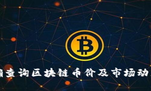 如何准确查询区块链币价及市场动态的方法