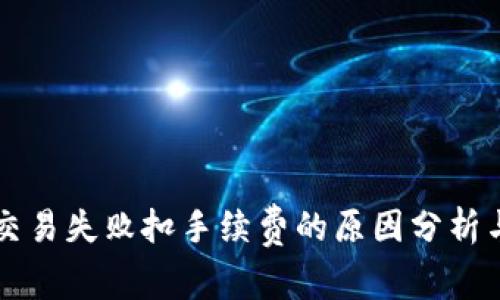 TPWallet交易失败扣手续费的原因分析与解决方案