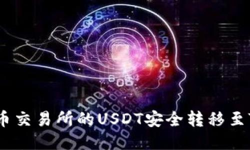 如何将火币交易所的USDT安全转移至TPWallet？