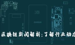 2023年最新区块链新闻解析：了解行业动态与技术