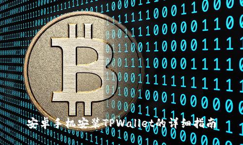 安卓手机安装TPWallet的详细指南