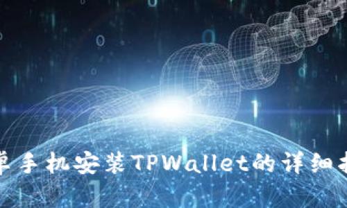 安卓手机安装TPWallet的详细指南