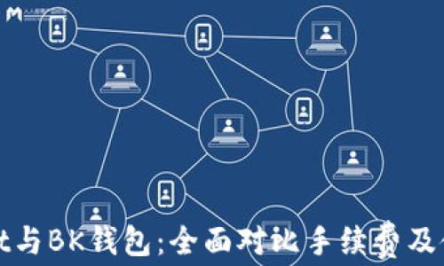 
TPWallet与BK钱包：全面对比手续费及使用体验