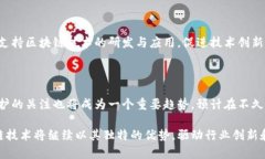   最新区块链重大项目建设：未来数字经济的关键