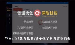 TPWallet使用教程：安全性分析与实操指南