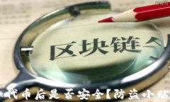 TPWallet添加代币后是否安全？防盗小贴士及风险分