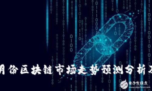 2024年4月份区块链市场走势预测分析及投资策略