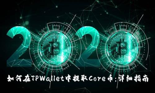 如何在TPWallet中提取Core币：详细指南