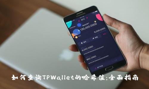 如何查询TPWallet的哈希值：全面指南