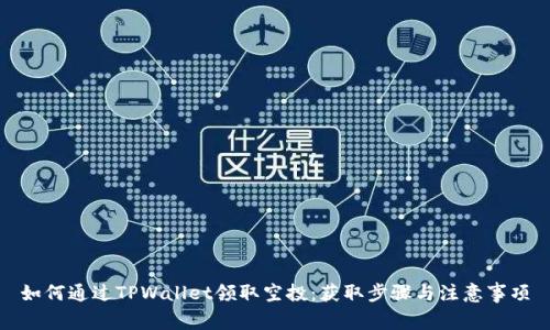 如何通过TPWallet领取空投：获取步骤与注意事项