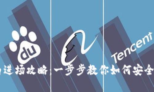 区块链币小白进场攻略：一步步教你如何安全投资加密货币