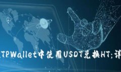 如何在TPWallet中使用USDT兑换HT：详尽指南