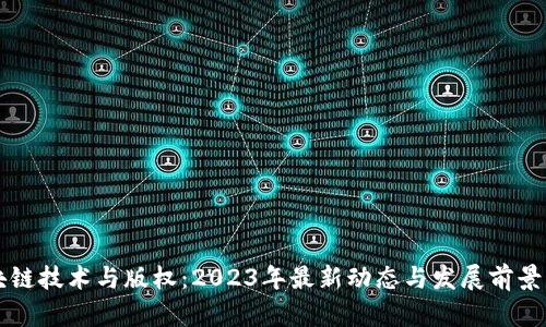 区块链技术与版权：2023年最新动态与发展前景分析