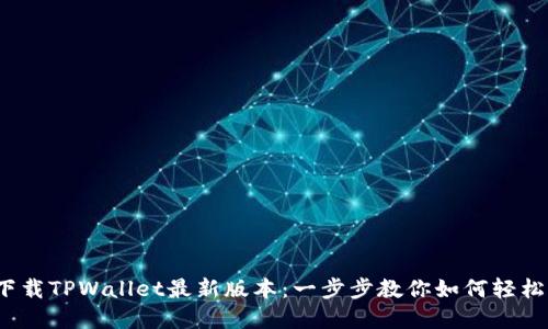 :苹果手机下载TPWallet最新版本：一步步教你如何轻松下载与使用