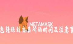 从TP钱包转账到交易所的时间及注意事项解析