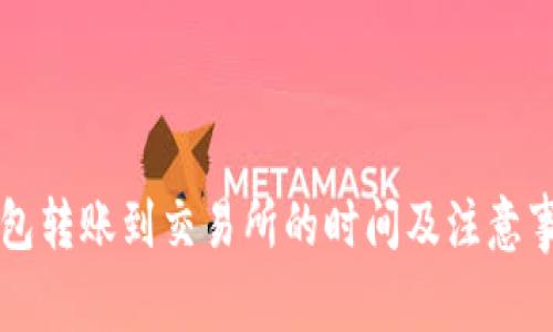 从TP钱包转账到交易所的时间及注意事项解析