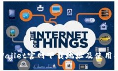 TPWallet官网下载地址及使用指南