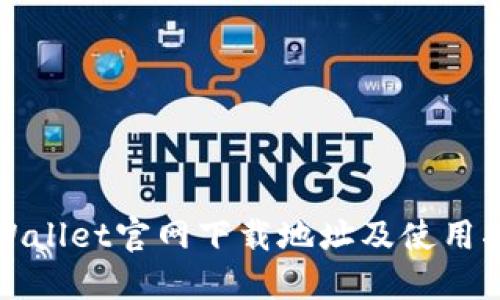 TPWallet官网下载地址及使用指南