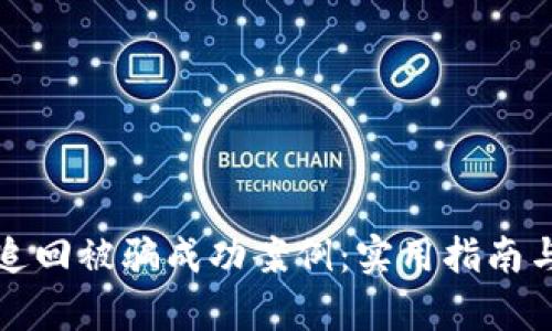 tpwallet如何追回被骗成功案例：实用指南与成功案例分享