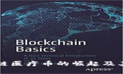 美国区块链医疗币的崛起及其未来发展