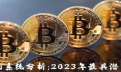 最新区块链合约系统分析：2023年最具潜力的平台