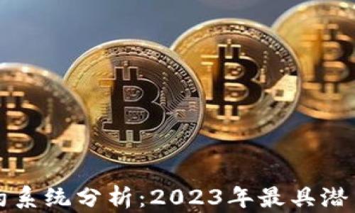 
最新区块链合约系统分析：2023年最具潜力的平台与应用