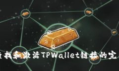 如何查找和激活TPWallet链接的完整指南