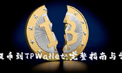 如何将BNB提币到TPWallet：完整指南与常见问题解答