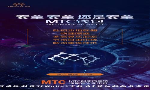  如何有效利用TPWallet空投币？详细指南与实用技巧