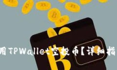  如何有效利用TPWallet空投币？详细指南与实用技