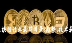 2023年区块链行业最新目录：趋势、技术和应用解