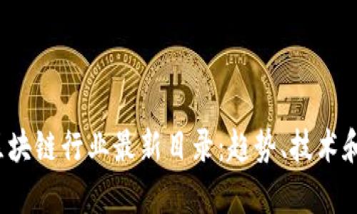 2023年区块链行业最新目录：趋势、技术和应用解析