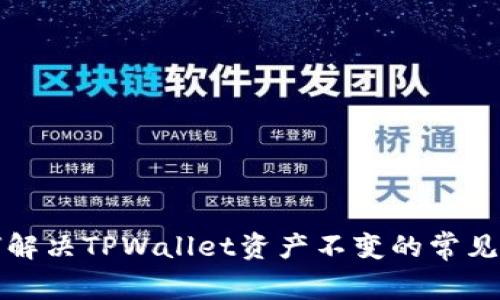 如何解决TPWallet资产不变的常见问题