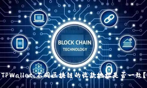TPWallet：不同区块链的收款地址是否一致？